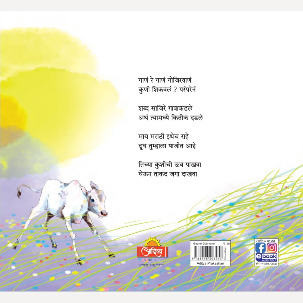 Gane Gojirvane By Indrajit Bhalerao (गाणे गोजिरवाणे)