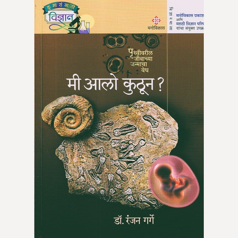 Mi Aalo Kuthon By Ranjan Garge (मी आलो कुठून)