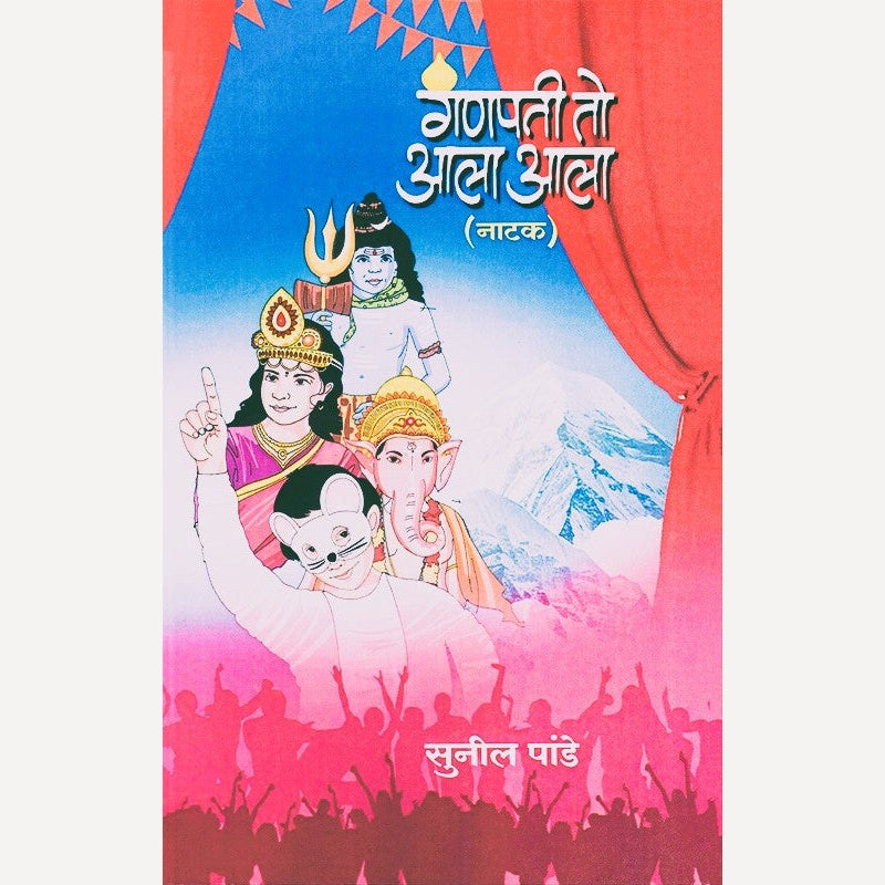 Ganapati To Aala Aala By Sunil Pande (गणपती तो आला आला)