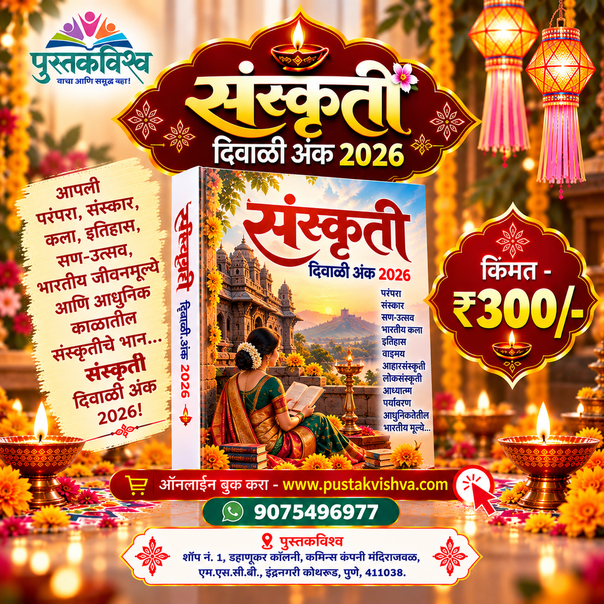 Sanskruti Diwali Ank 2026 ( संस्कृती दिवाळी अंक २०२६ )