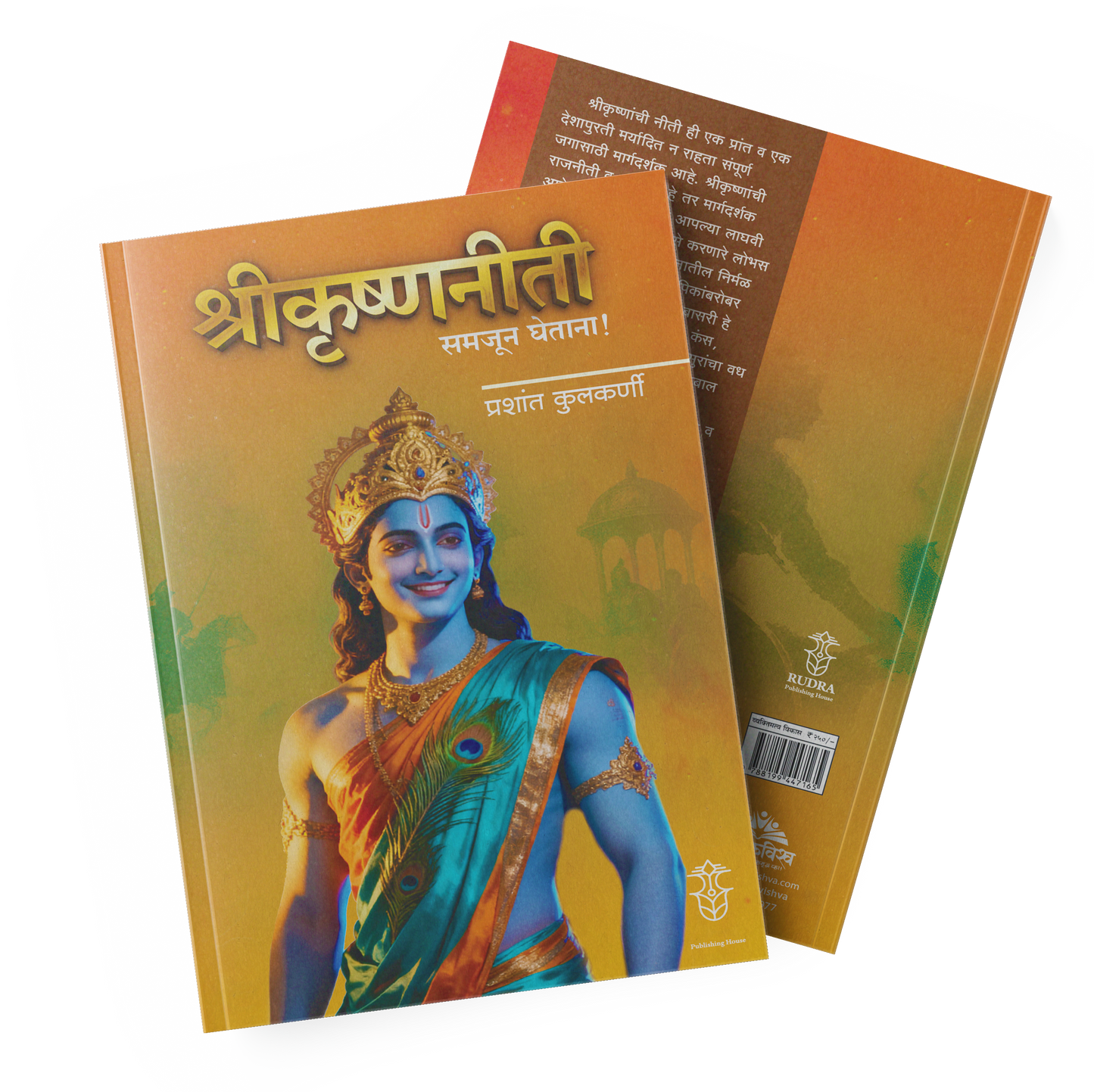Shrikrishnaniti Samajun Ghetana ! By Prashant Kulkarni ( श्रीकृष्णनीती समजून घेताना । लेखक - प्रशांत कुलकर्णी)