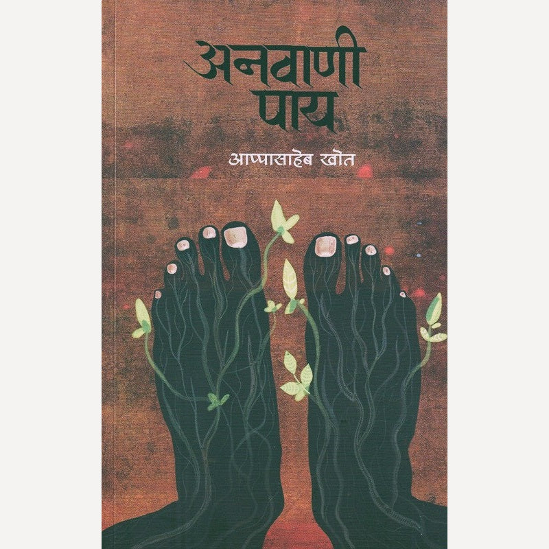 Anavani Pay By Appasaheb Khot (अनवाणी पाय)