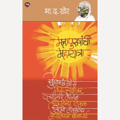 Mahapurushanchi Mahayatra By B. D. Kher (महापुरुषांची महायात्रा)
