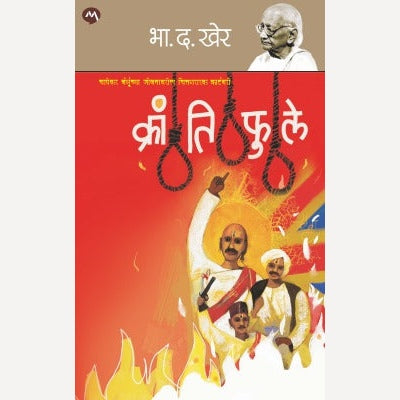 Krantiphule By B. D. Kher( क्रांतिफुले)