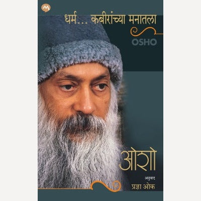 Dharma Kabiranchya Manatala By Osho, Pradnya Oak(Translator) (धर्म कबीरांच्या मनातला)