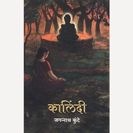 Kalindi By Jagannath Kunte ( कालिंदी )