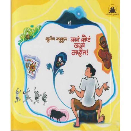 Khar Khot Kay Mahit By Sujoy Raghukul (खर खोट काय माहीत)