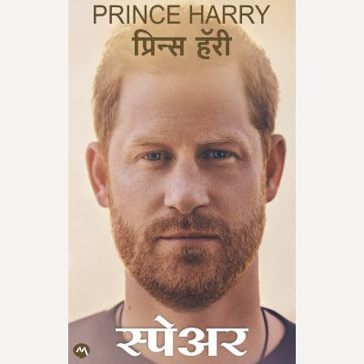 Spare By Prince Harry, Sunita Katti(Translators) (स्पेअर )