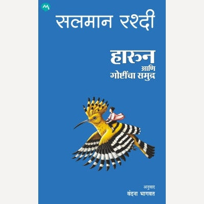 Haroun Aani Goshtincha Samudra By Salman Rushdie, Vandana Bhagwat(Translators) (हारून आणि गोष्टींचा समुद्र )