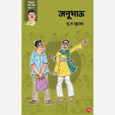 Janubhau By S. L. Khutwad (जनुभाऊ)