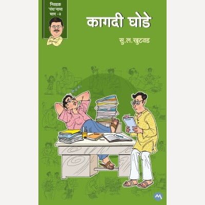 Kagdi Ghode By S. L. Khutwad (कागदी घोडे)
