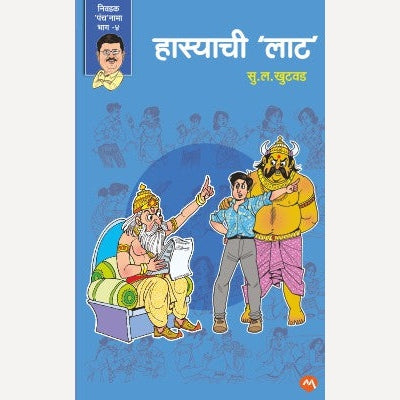 Hasyachi Laat By S. L. Khutwad (हास्याची लाट)