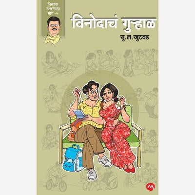 Vinodach Gurhal By S. L. Khutwad (विनोदाचं गुऱ्हाळ)
