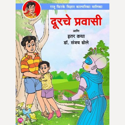 Durche Pravasi Ani Itar Katha By Dr. Sanjay Dhole (दूरचे प्रवासी)