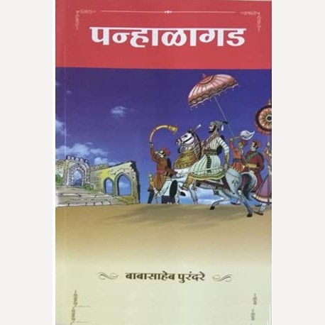 Panhalgad By Babasaheb Purandare (पन्हाळगड)