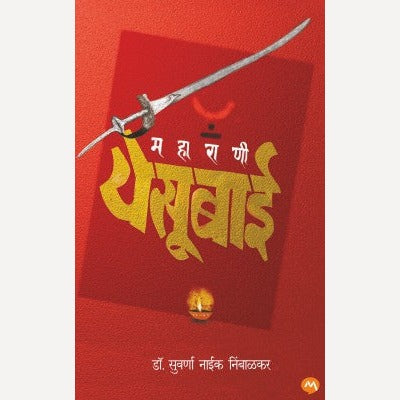 Maharani Yesubai By Suvarna Naik Nimbalkar (महाराणी येसूबाई)