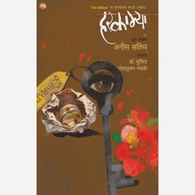 Harkamya By Anees Salim (हरकाम्या)