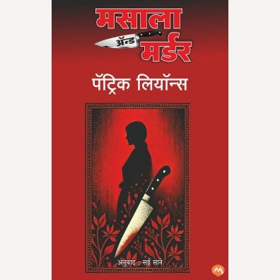 Masala And Murder By Partick Lyons, Sai Sane (Translators) (मसाला एण्ड मर्डर)