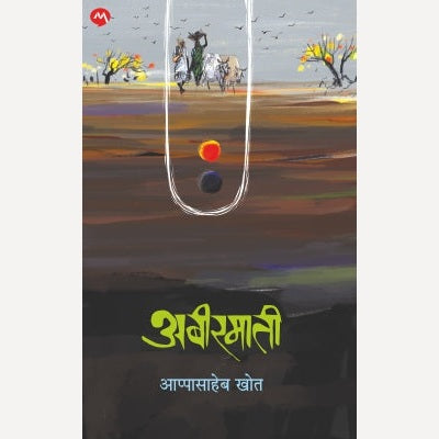 Abirmati By Appasaheb Khot ( अबीरमाती )