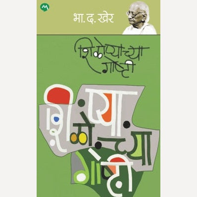 Shilopyachya Goshti By B. D. Kher (शिळोप्याच्या गोष्टी)
