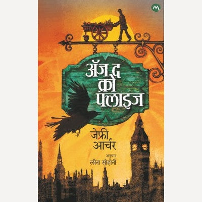 As the Crow Flies By Jeffrey Archer, Leena Sohani(Translators) (अॅज द क्रो फ्लाइज)