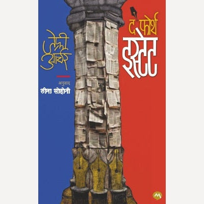 The Fourth Estate By Jeffrey Archer, Leena Sohani(Translators) (द फोर्थ इस्टेट)