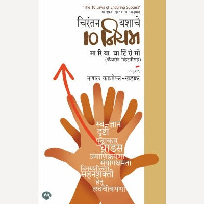 Chirantan Yashache 10 Niyam By Maria Bartiromo, Mrunal Kashikar - Khadakkar(Translators)