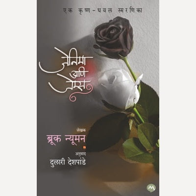 Jenniemae Ani James By Brooke Newman, Dulari Deshpande(Translators)(जेनिमा आणि जेम्स)