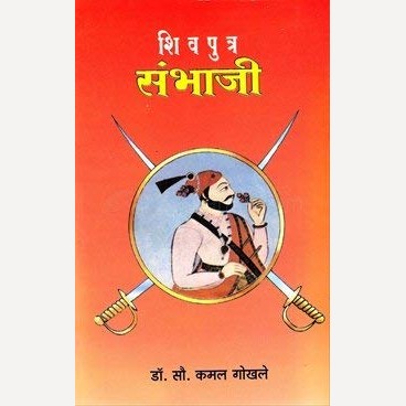 Shivputra Sambhaji By Kamal gokhale (शिवपुत्र संभाजी)