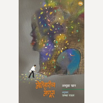 Motiharicha Manus By Abdullah Khan, Ulka Raut(Translator)(मोतिहारीचा माणूस)