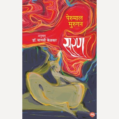 Saran By Perumal Murugan, Dr. Manasi Kelkar(Translator) (सरण)