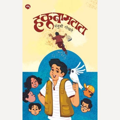 Hakunamatata By Manjushri Gokhale ( हकुनामटाटा)