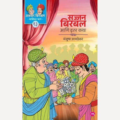 Sajjan Birbal Ani Itar Katha By Manjusha Amdekar (सज्जन बिरबल आणि इतर कथा)
