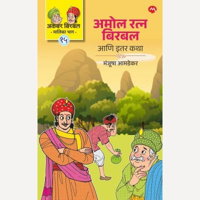 Amol Ratna Birbal Ani Itar Katha By Manjusha Amdekar (अमोल रत्न बिरबल आणि इतर कथा)