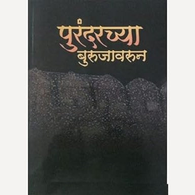 Purandarchya Burujavarun By Babasaheb Purandare (पुरंदरच्या बुरुजावरून)