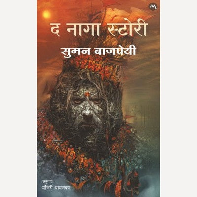 The Naga Story By Suman Bajpai, Manjiri Dhamankar (द नागा स्टोरी )
