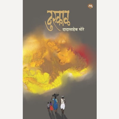 Duskal By Dadasaheb More (दुस्काळ)