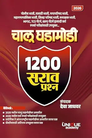 Chalu Ghatamodi 1200 sarav prashn ( चालू घडामोडी 1200 सराव प्रश्न )