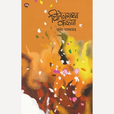 Chitevarchya Kalya By Vasant Gaikwad
