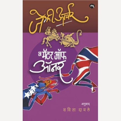 A Matter Of Honour By Jerrery Archer, Savita Damale(Translator) (अ मॅटर ऑफ ऑनर)
