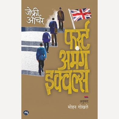 First Among Equals By Jeffery Archer, Mohan Gokhale(Translator) ( फर्स्ट अमंग इक्वल्स)