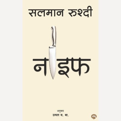 Knife By Salman Rushdie, UTPAL V.B.(Translator) (नाइफ)