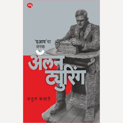 Alan Turing By Atul Kahate (अॅलन ट्युरिंग)