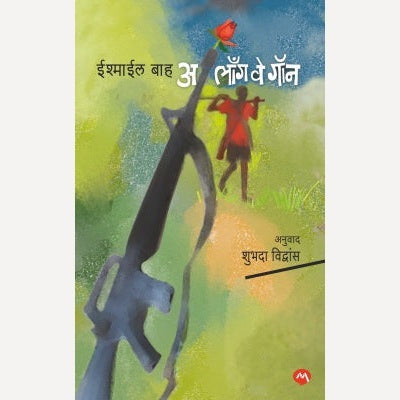 A Long Way Gone By Ishmael Beah, Shubhada Vidvans (अ लॉँग वे गॉन)