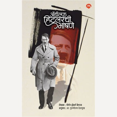 Adolf Hitlerchi Bhashane Bhag 1 By Norman Hepburn Baynes, Purushottam Deshmukh (Translator) (अॅडॉल्फ हिटलरची भाषणे भाग १)