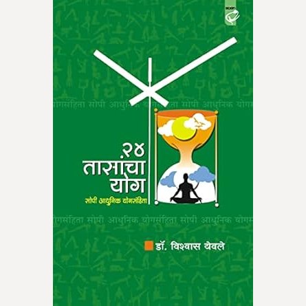 24 Tasancha Yog By Vishwas Yewale (२४ तासांचा योग)