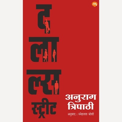 Dalal's Street By Anurag Tripathi, Snehalata Joshi(Translator) (दलालस्ट्रीट )
