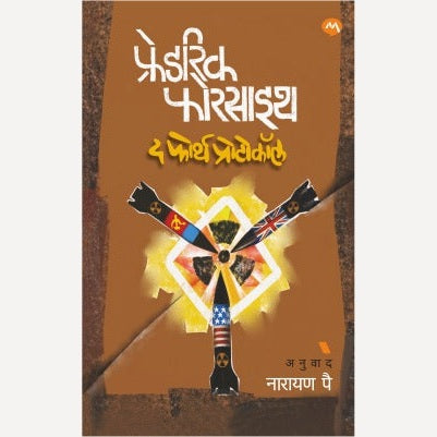 The Fourth Protocol By Frederick Forsyth, Pal Narayan(Translator)