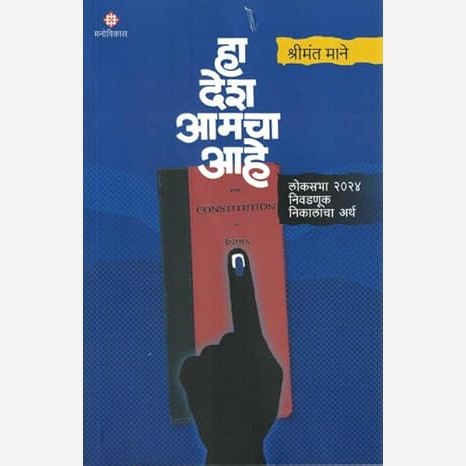 Ha Desh Aamacha Ahe By Shrimant Mane (हा देश आमचा आहे)