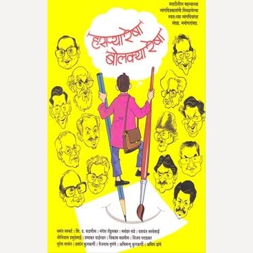Hasarya Resha Bolakya Resha By (हसऱ्या रेषा बोलक्या रेषा)
